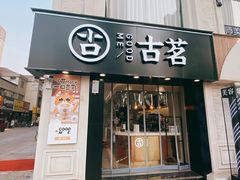 门面-古茗(洛阳宝龙广场店)