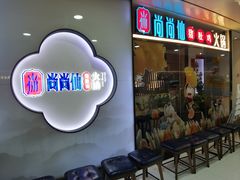 门面-尚尚仙·酸汤猪手·猪肚鸡火锅(华联万柳购物中心店)