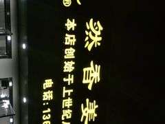 -然香姜汁(江城小区店)