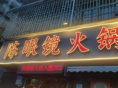 -陈眼镜火锅(总店)