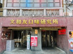 门面-文和友老长沙龙虾馆(化龙池店)