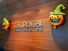 -TSK齿科德申会口腔门诊·联洋诊所