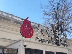-大鸭梨烤鸭(甘家口店)