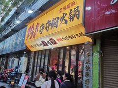 -黔有有贵州酸汤夺夺粉火锅(五味十字店)