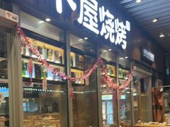 -木屋烧烤(坂田天安云谷店)