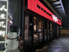 门面-先启半步颠小酒馆(白麓里店)