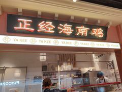 -芽笼芽笼新加坡餐厅(环球港店)