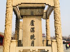 -卢沟桥文化旅游区