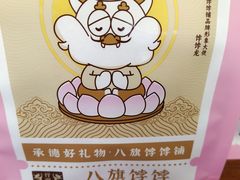 -皇承御点·八旗饽饽铺(避暑山庄店)