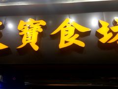 门面-天宝食坊·啫啫煲大排档(西华路店)