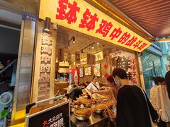 -嘉州鲜知味钵钵鸡(奎星楼店)