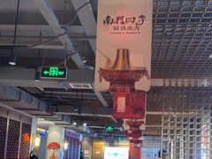 -南门四季铜锅涮肉(大屯·北苑店)