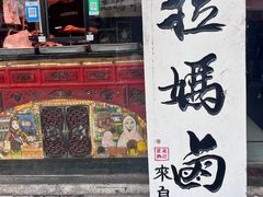 -清真拉妈卤味(回民街店)