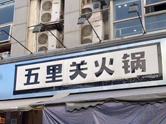 -五里关火锅(牛市口店)