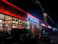 -明何记涮牛肚(品牌首店隋唐植物园南门古城路店)