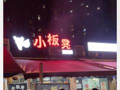 -小板凳(四公里店)