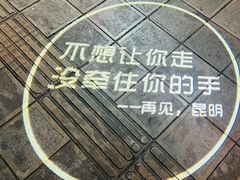 -昆明老街