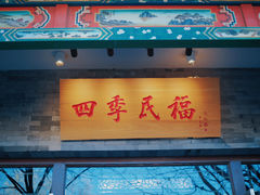 -四季民福烤鸭店(王府井灯市口店)