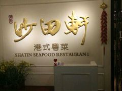 -沙田轩(古北店)
