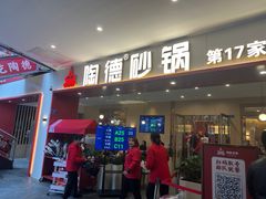 -陶德砂锅(蜀汉路店)