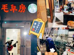 门面-毛草房(南辛庄街店)
