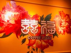 -囍福咖啡(这有山店)