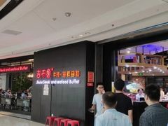 -吉布鲁牛排海鲜自助(巴南万达广场店)
