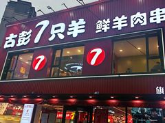 -古彭7只羊·招牌白串·碳锅羊肉旗舰店