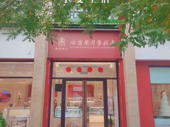 门面-故宫前门冰窖餐厅蛋糕房