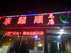 -东起顺总店(中山门店)
