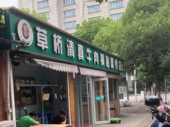 -草桥清真牛肉锅贴扁食店