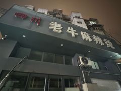 -四川老牛麻辣烫(北门桥店)