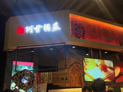 门面-阿甘锅盔(合生汇购物中心店)
