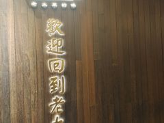-老太原菜馆(南宫店)