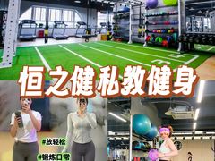 -恒之健私人定制健身(成山店)
