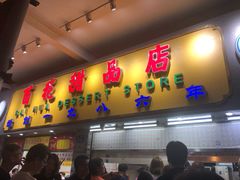 门面-百花传统甜品店(原址店)