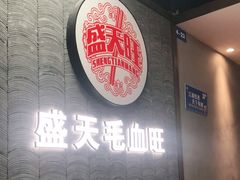 大堂-盛天毛血旺非遗美食(观音桥店)
