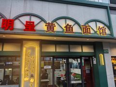 -明呈黄鱼面馆(斜土路店)