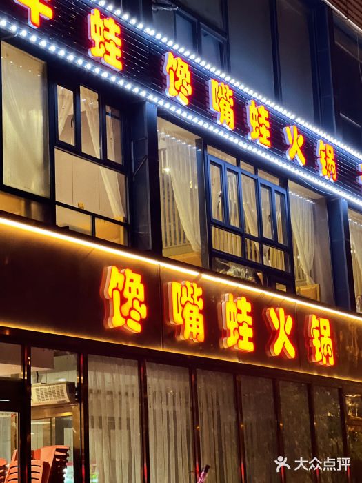 馋嘴蛙火锅图片
