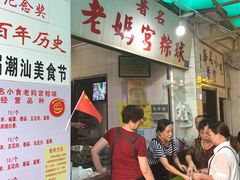 等位区-老妈宫粽球