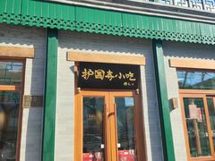 -护国寺小吃(新街口店)
