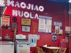 -冒椒火辣(太古里店)