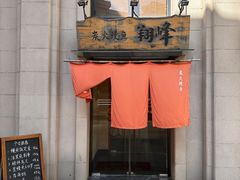 -翔峰炭火鳗鱼(悦泰街里公寓店)