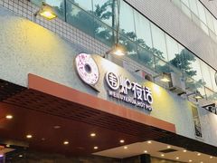 门面-围炉夜话·潮汕卤水火锅(榕江店)