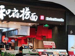 -和府捞面(天河领展广场店)