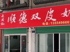 门面-老周记顺德双皮奶