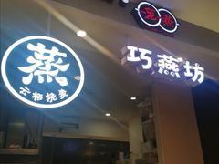 门面-巧燕坊一笼一蒸(庆春广场地铁站店)