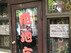 门面-老地方面馆(思南路店)