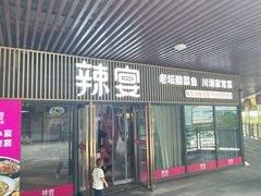 -新辣宴·湖南家常菜·商务聚餐(中粮创芯店)