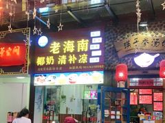 门面-老海南椰奶清补凉(文化宫老店)